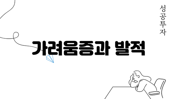 가려움증과 발적