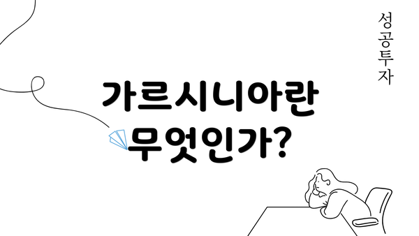 가르시니아란 무엇인가?