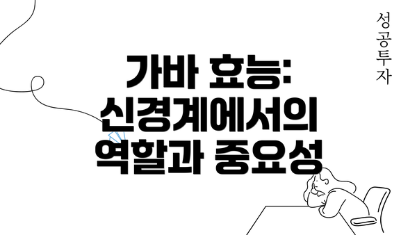 가바 효능: 신경계에서의 역할과 중요성