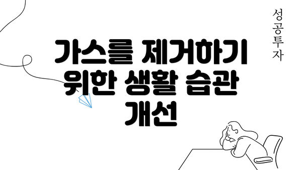 가스를 제거하기 위한 생활 습관 개선