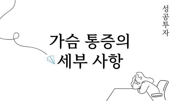 가슴 통증의 세부 사항