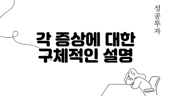 각 증상에 대한 구체적인 설명