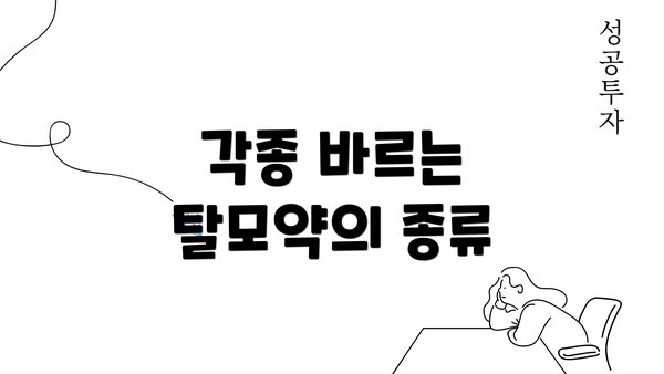 각종 바르는 탈모약의 종류