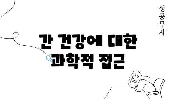 간 건강에 대한 과학적 접근