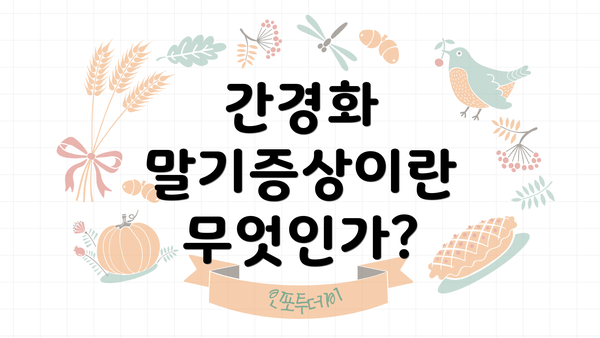 간경화 말기증상이란 무엇인가?