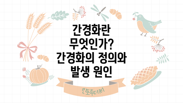 간경화란 무엇인가? 간경화의 정의와 발생 원인