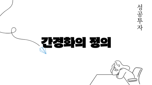 간경화의 정의