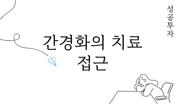 간경화의 치료 접근