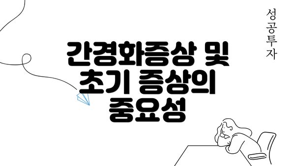 간경화증상 및 초기 증상의 중요성