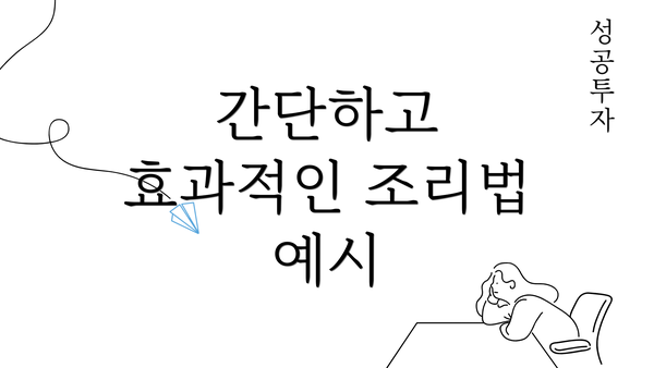 간단하고 효과적인 조리법 예시