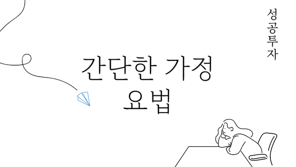 간단한 가정 요법