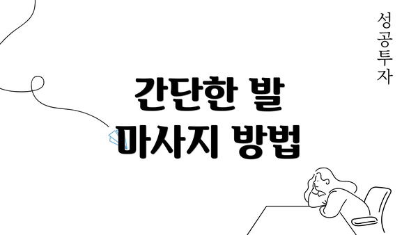 간단한 발 마사지 방법