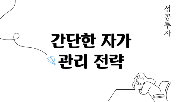 간단한 자가 관리 전략