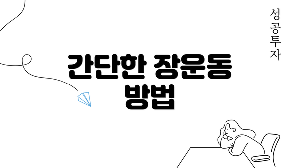 간단한 장운동 방법