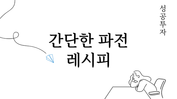 간단한 파전 레시피