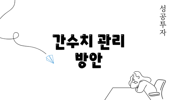 간수치 관리 방안