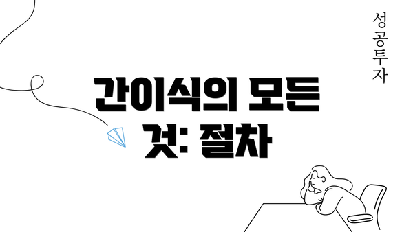 간이식의 모든 것: 절차