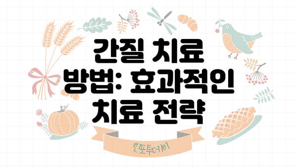 간질 치료 방법: 효과적인 치료 전략