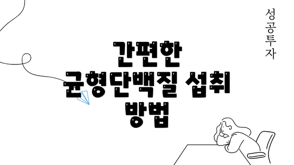 간편한 균형단백질 섭취 방법