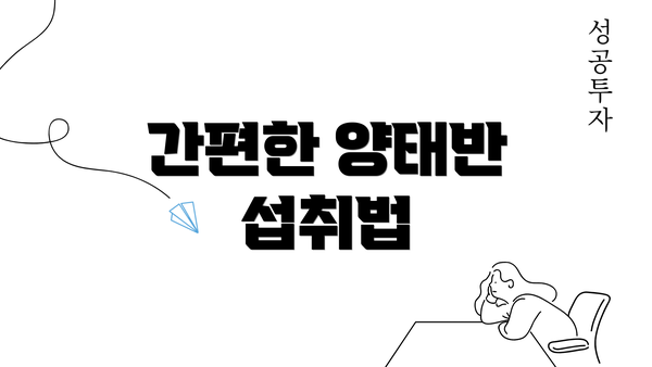 간편한 양태반 섭취법