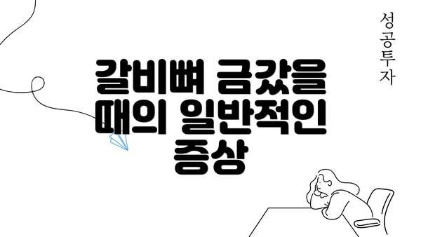 갈비뼈 금갔을 때의 일반적인 증상