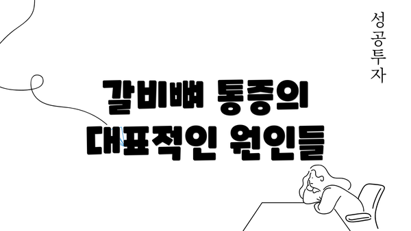 갈비뼈 통증의 대표적인 원인들