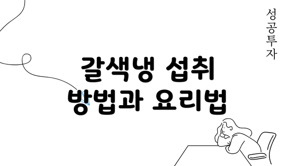 갈색냉 섭취 방법과 요리법