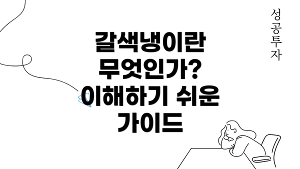 갈색냉이란 무엇인가? 이해하기 쉬운 가이드