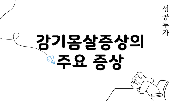 감기몸살증상의 주요 증상