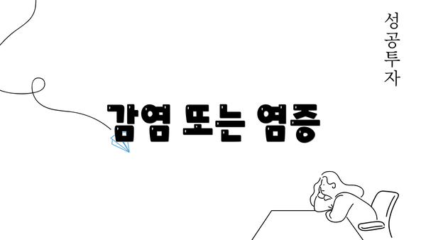 감염 또는 염증