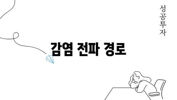 감염 전파 경로