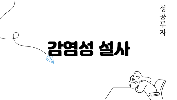 감염성 설사