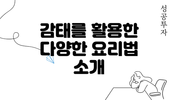 감태를 활용한 다양한 요리법 소개