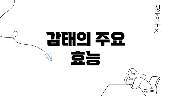 감태의 주요 효능