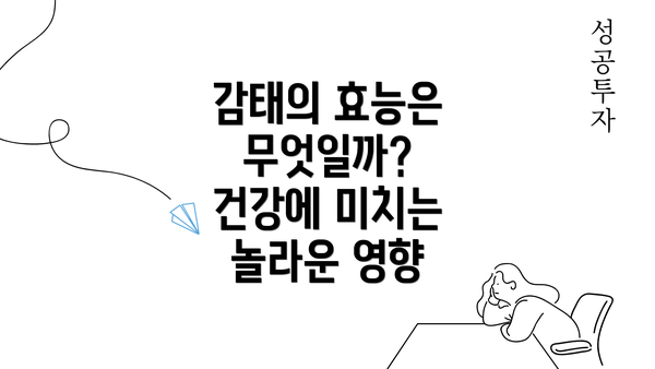 감태의 효능은 무엇일까? 건강에 미치는 놀라운 영향