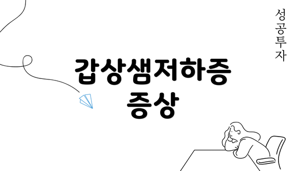 갑상샘저하증 증상