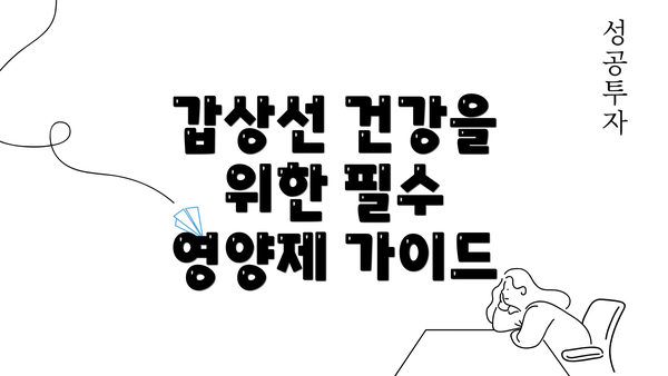 갑상선 건강을 위한 필수 영양제 가이드