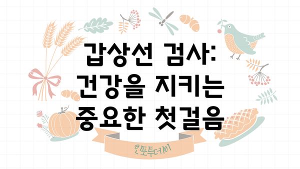 갑상선 검사: 건강을 지키는 중요한 첫걸음