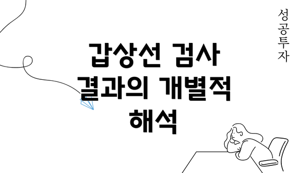 갑상선 검사 결과의 개별적 해석