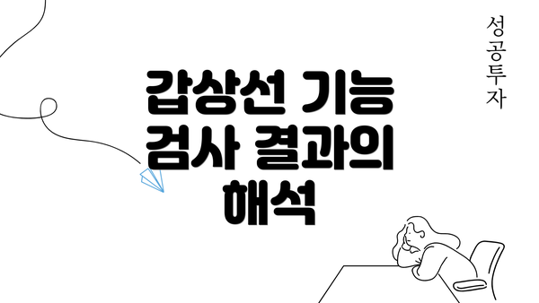 갑상선 기능 검사 결과의 해석