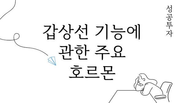 갑상선 기능에 관한 주요 호르몬