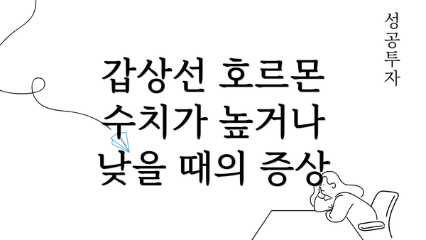 갑상선 호르몬 수치가 높거나 낮을 때의 증상