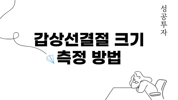 갑상선결절 크기 측정 방법