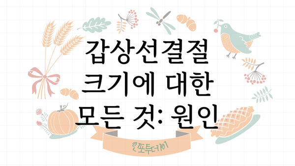 갑상선결절 크기에 대한 모든 것: 원인