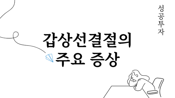 갑상선결절의 주요 증상