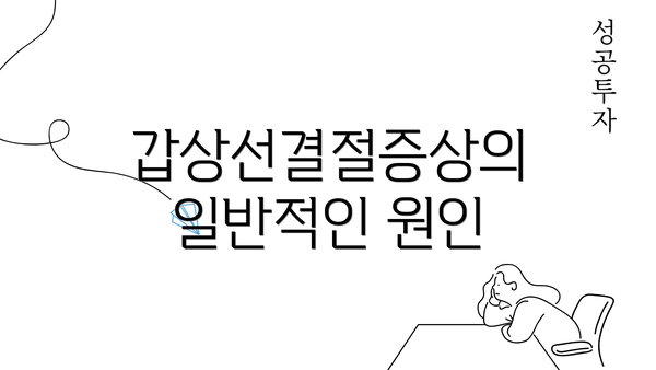 갑상선결절증상의 일반적인 원인