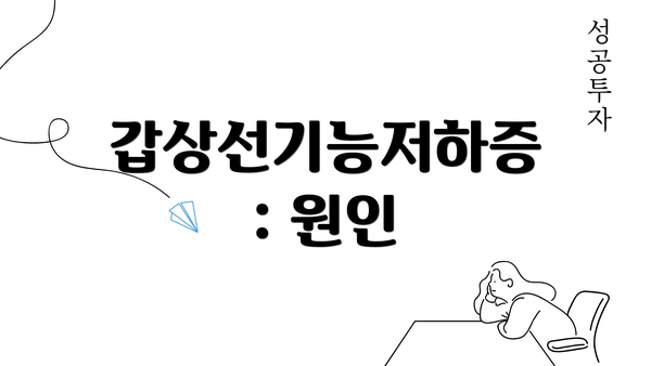 갑상선기능저하증: 원인