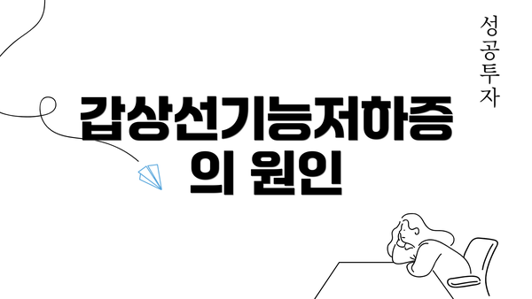 갑상선기능저하증의 원인