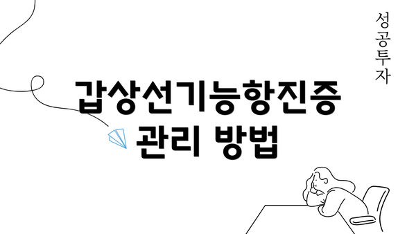 갑상선기능항진증 관리 방법