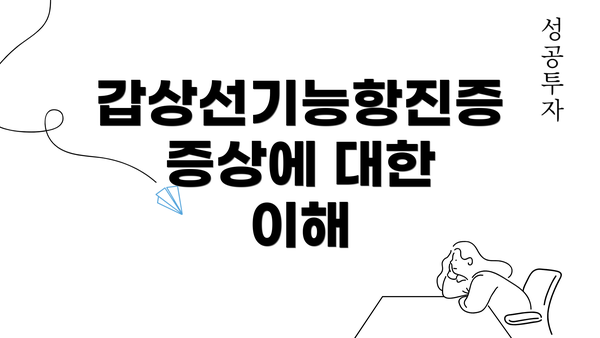 갑상선기능항진증 증상에 대한 이해